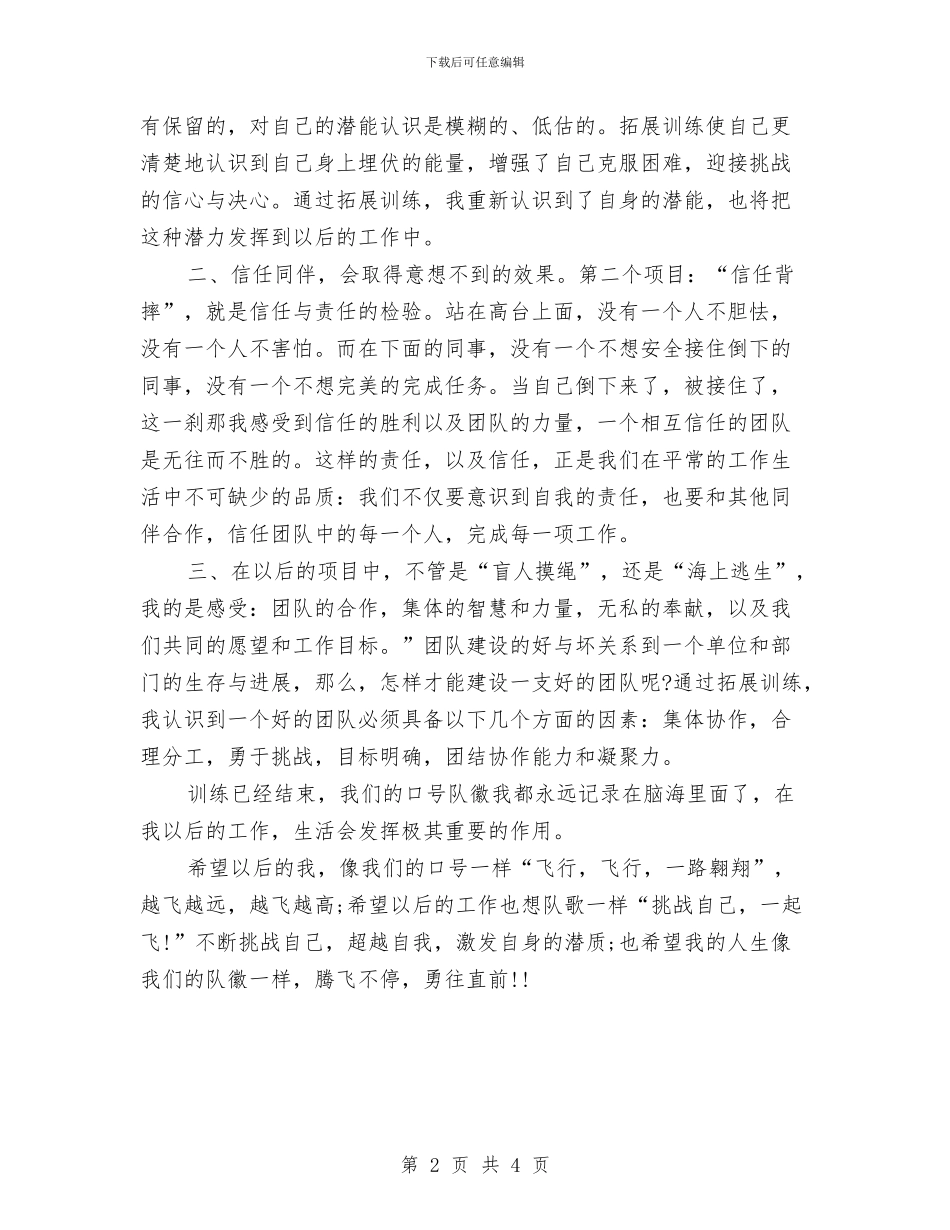 最新野外拓展训练心得体会与最新银行副主任竞聘演讲稿范文汇编_第2页