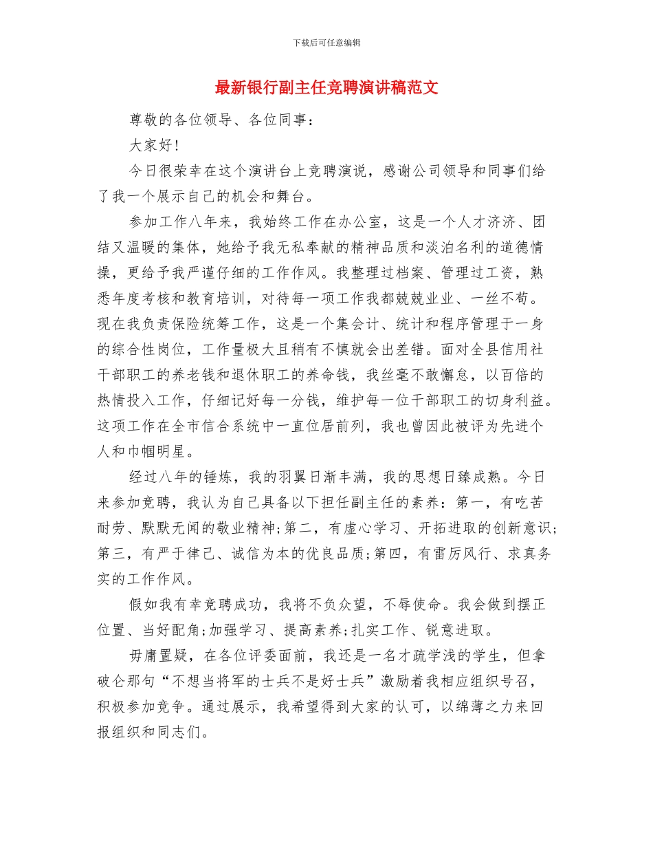 最新野外拓展训练心得体会与最新银行副主任竞聘演讲稿范文汇编_第3页