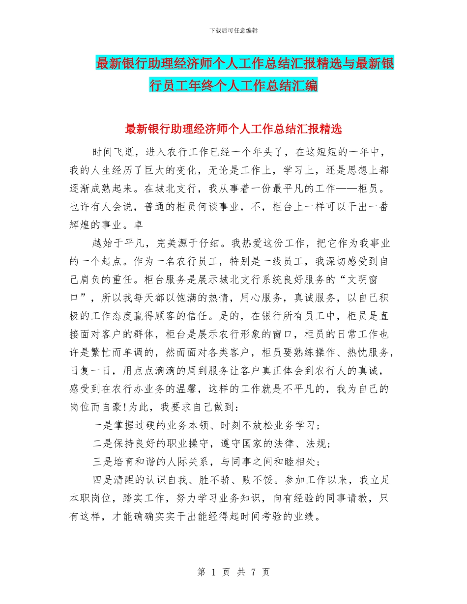最新银行助理经济师个人工作总结汇报精选与最新银行员工年终个人工作总结汇编_第1页