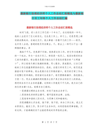 最新银行助理经济师个人工作总结汇报精选与最新银行员工年终个人工作总结汇编