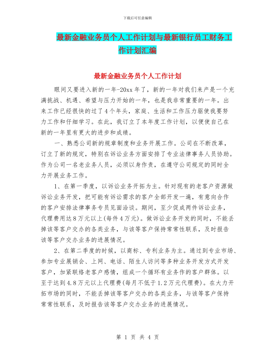 最新金融业务员个人工作计划与最新银行员工财务工作计划汇编_第1页