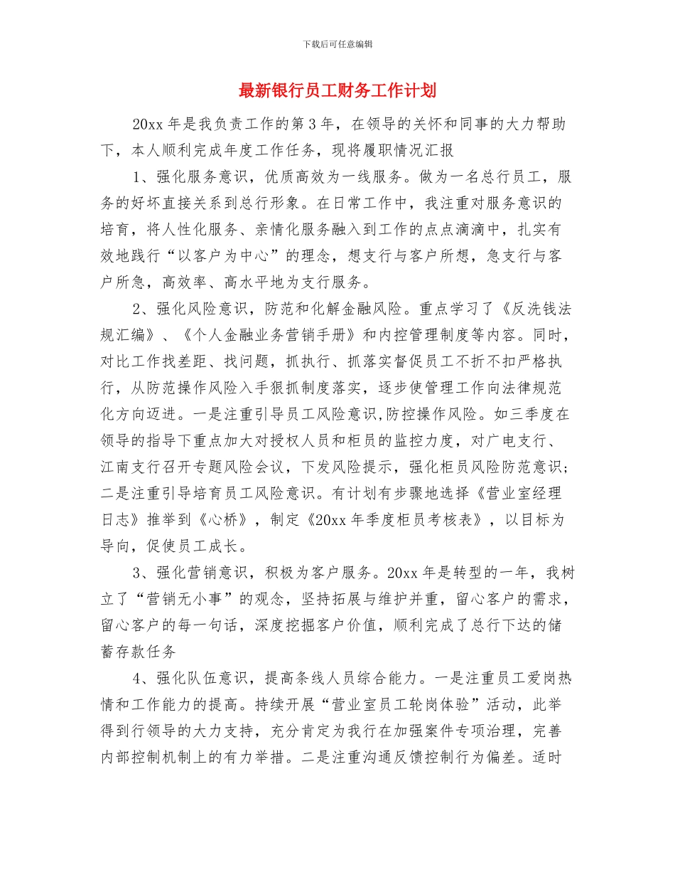 最新金融业务员个人工作计划与最新银行员工财务工作计划汇编_第3页