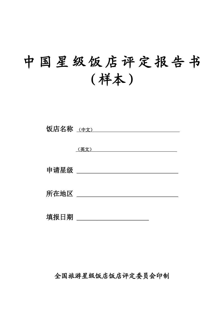 中国星级饭店评定报告书(XXXX版)_第1页