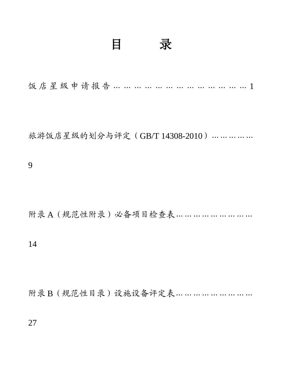 中国星级饭店评定报告书(XXXX版)_第3页