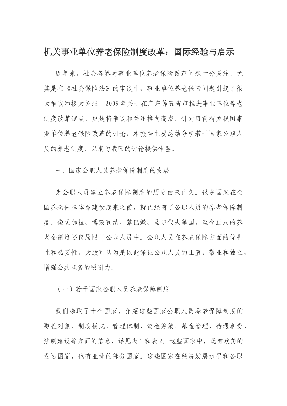 机关事业单位养老保险制度改革：国际经验与启示_第1页