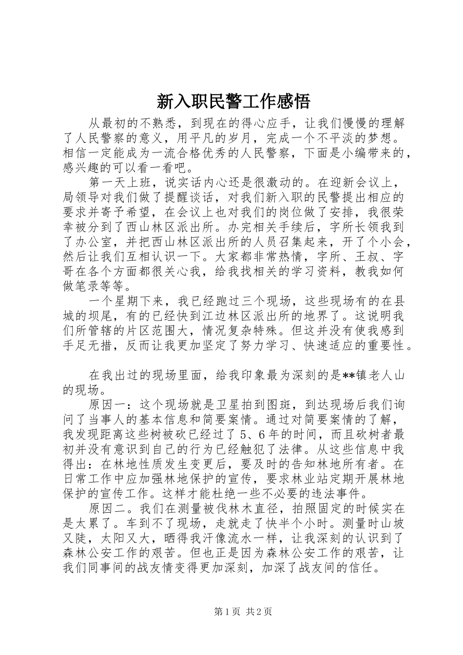 新入职民警工作感悟_第1页
