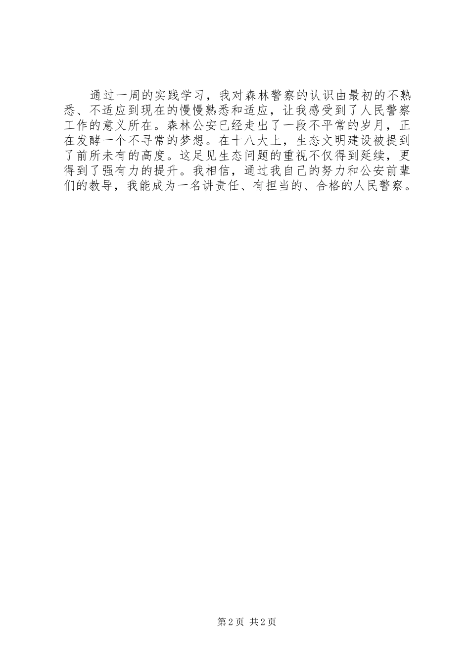 新入职民警工作感悟_第2页