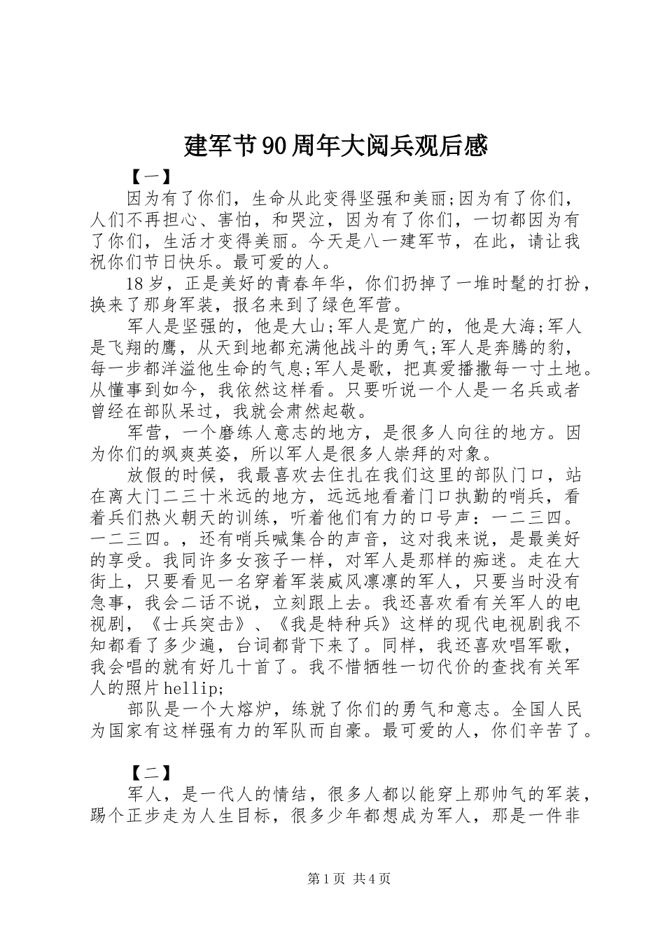建军节90周年大阅兵观后感_第1页
