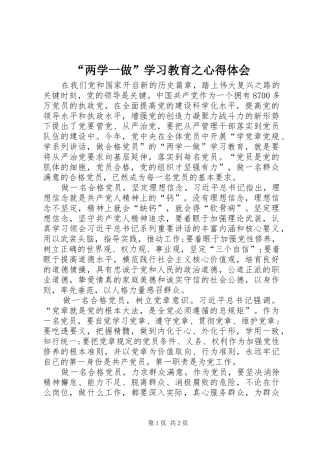 “两学一做”学习教育之心得体会