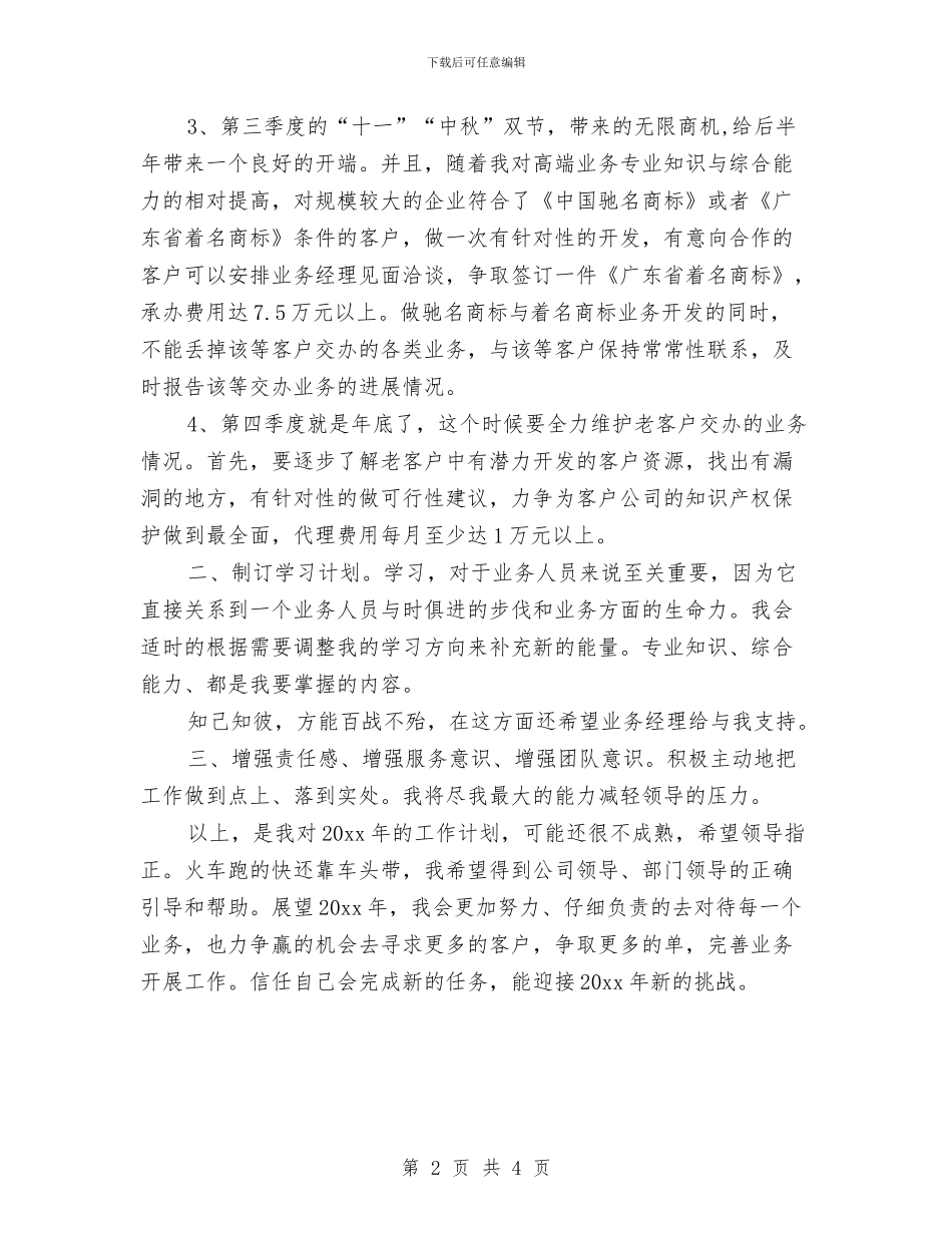 最新金融业务员个人工作计划与最新销售主管工作计划书范文汇编_第2页