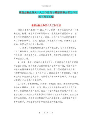 最新金融业务员个人工作计划与最新销售主管工作计划书范文汇编