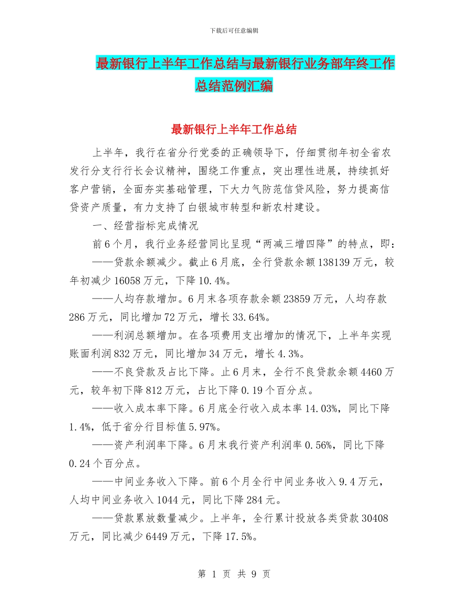 最新银行上半年工作总结与最新银行业务部年终工作总结范例汇编_第1页