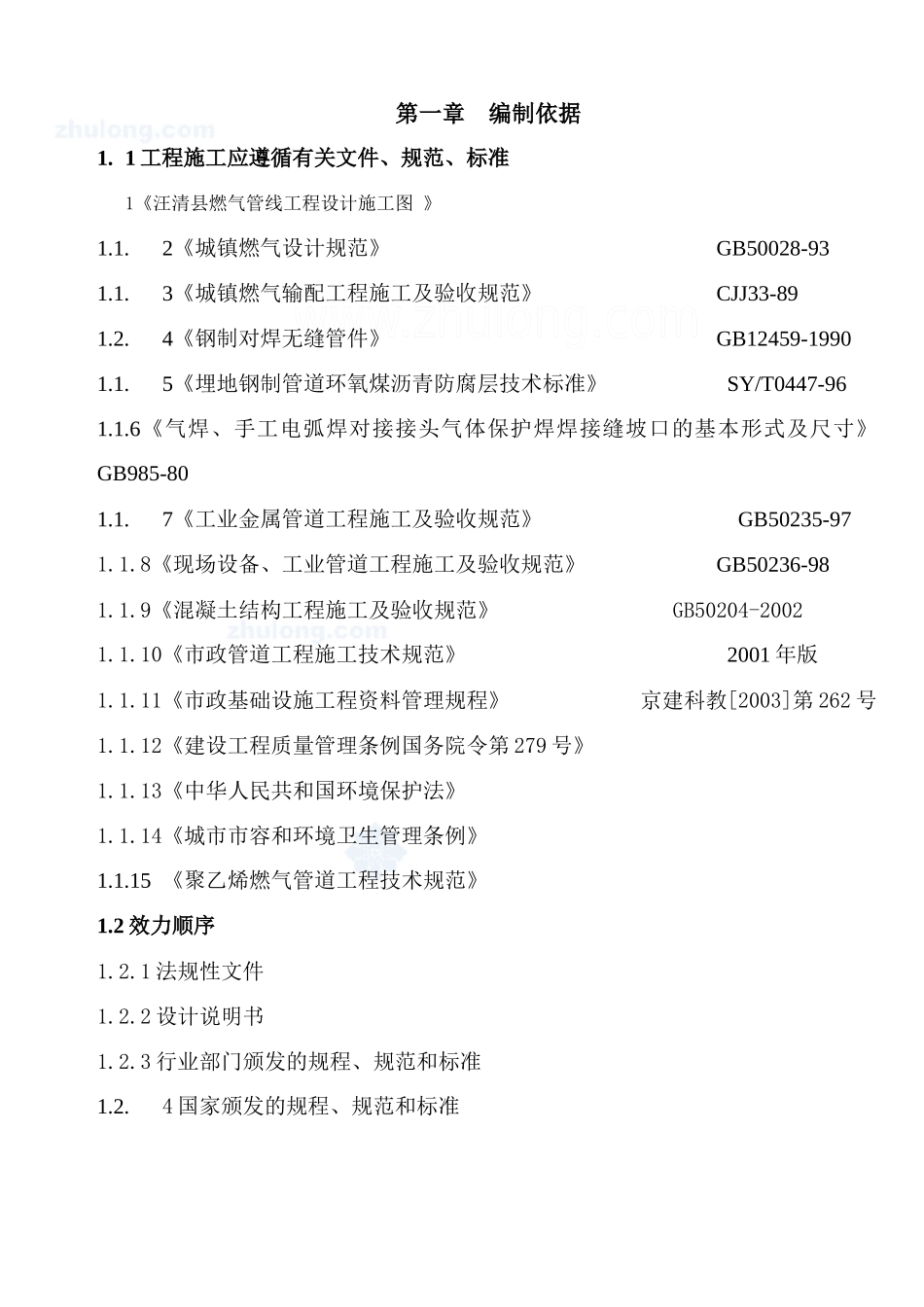 燃气施工组织设计_第1页