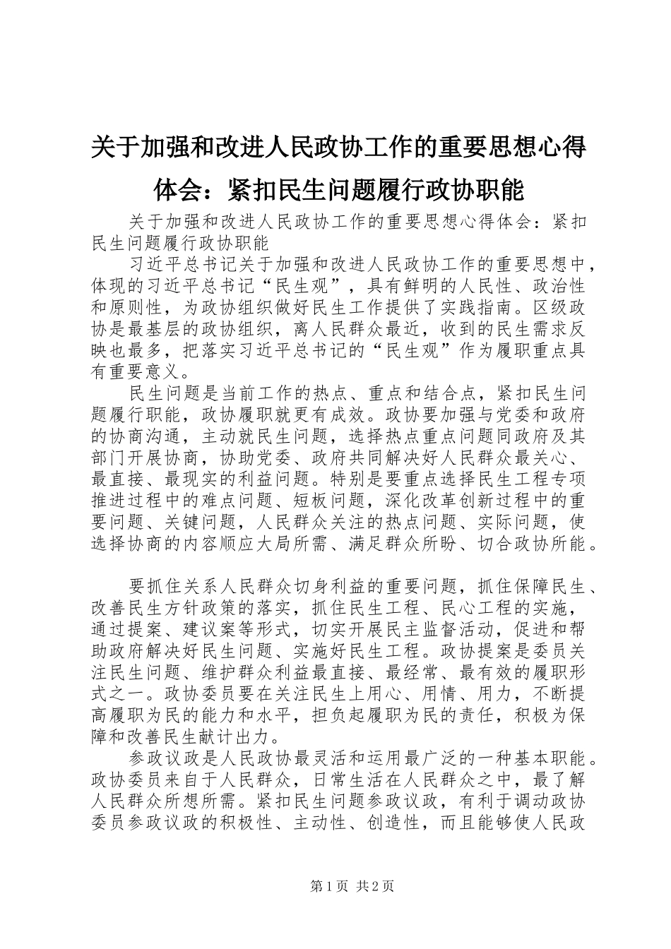 关于加强和改进人民政协工作的重要思想心得体会：紧扣民生问题履行政协职能_第1页