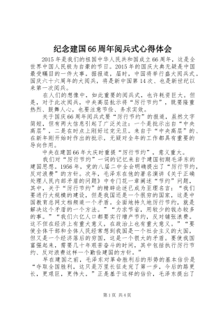 纪念建国66周年阅兵式心得体会