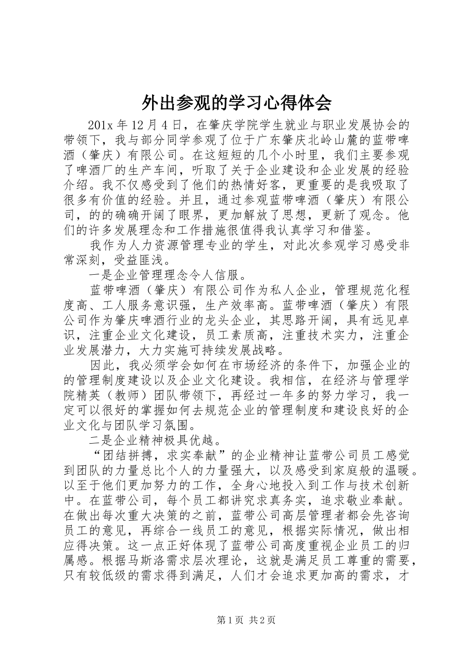 外出参观的学习心得体会_第1页