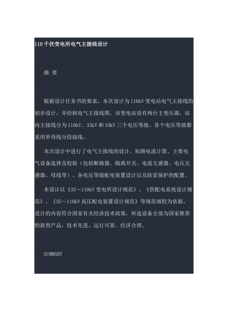 110kV电气一次设备选择说明_第1页