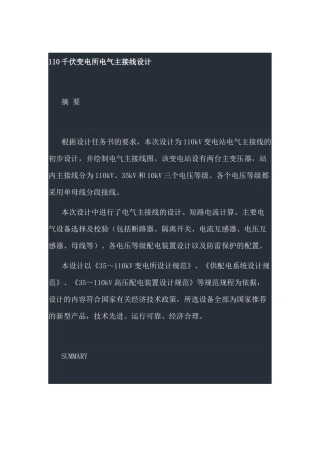 110kV电气一次设备选择说明