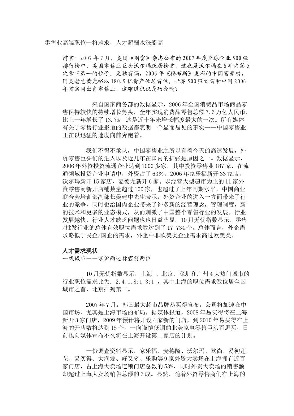 零售业高端职位一将难求_第1页