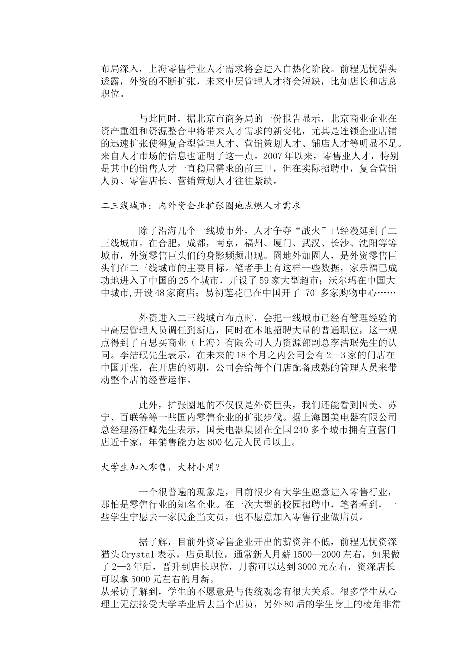 零售业高端职位一将难求_第2页