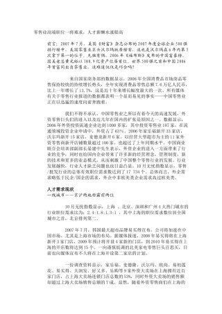 零售业高端职位一将难求