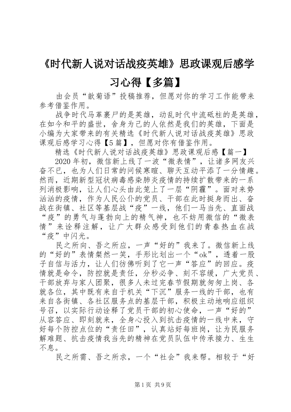 《时代新人说对话战疫英雄》思政课观后感学习心得【多篇】_第1页