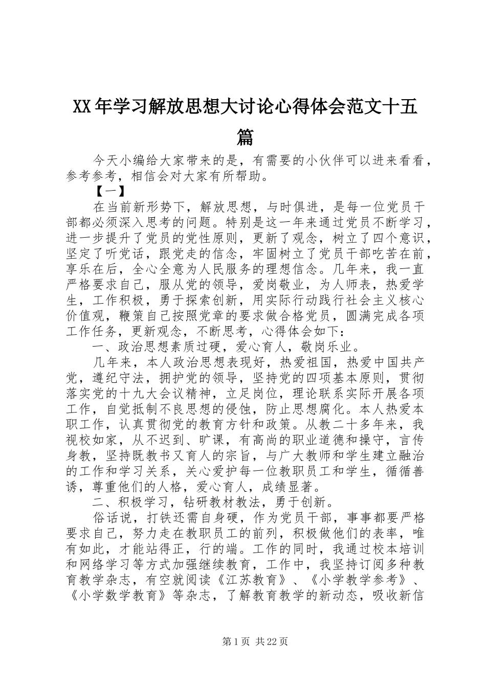 XX年学习解放思想大讨论心得体会范文十五篇_第1页
