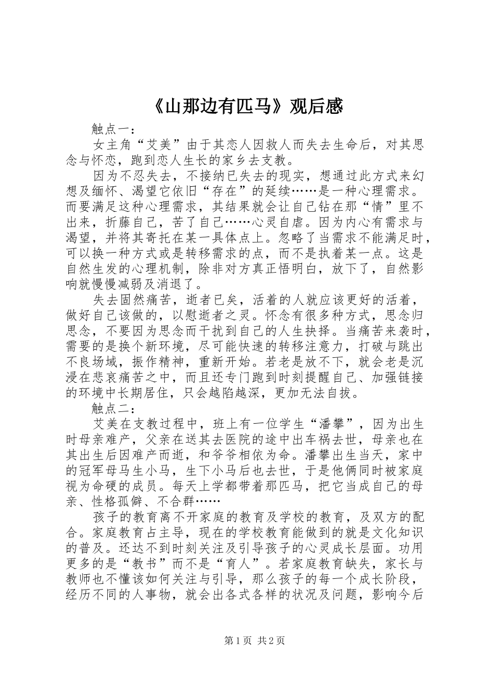 《山那边有匹马》观后感_第1页