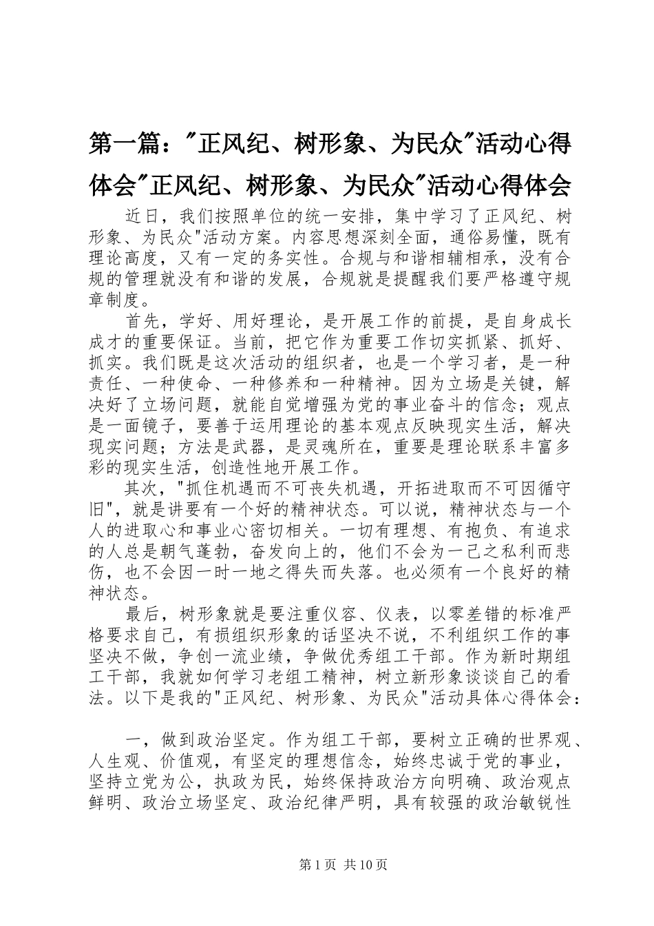 第一篇：-正风纪、树形象、为民众-活动心得体会-正风纪、树形象、为民众-活动心得体会_第1页