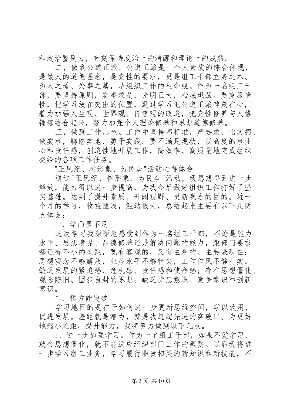 第一篇：-正风纪、树形象、为民众-活动心得体会-正风纪、树形象、为民众-活动心得体会_第2页