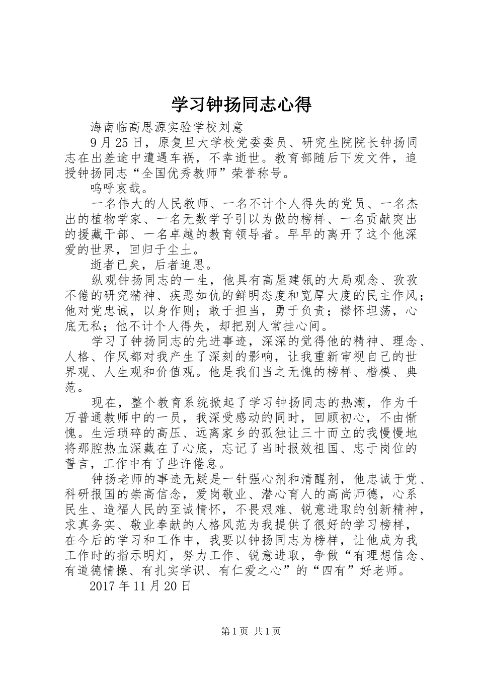 学习钟扬同志心得_第1页