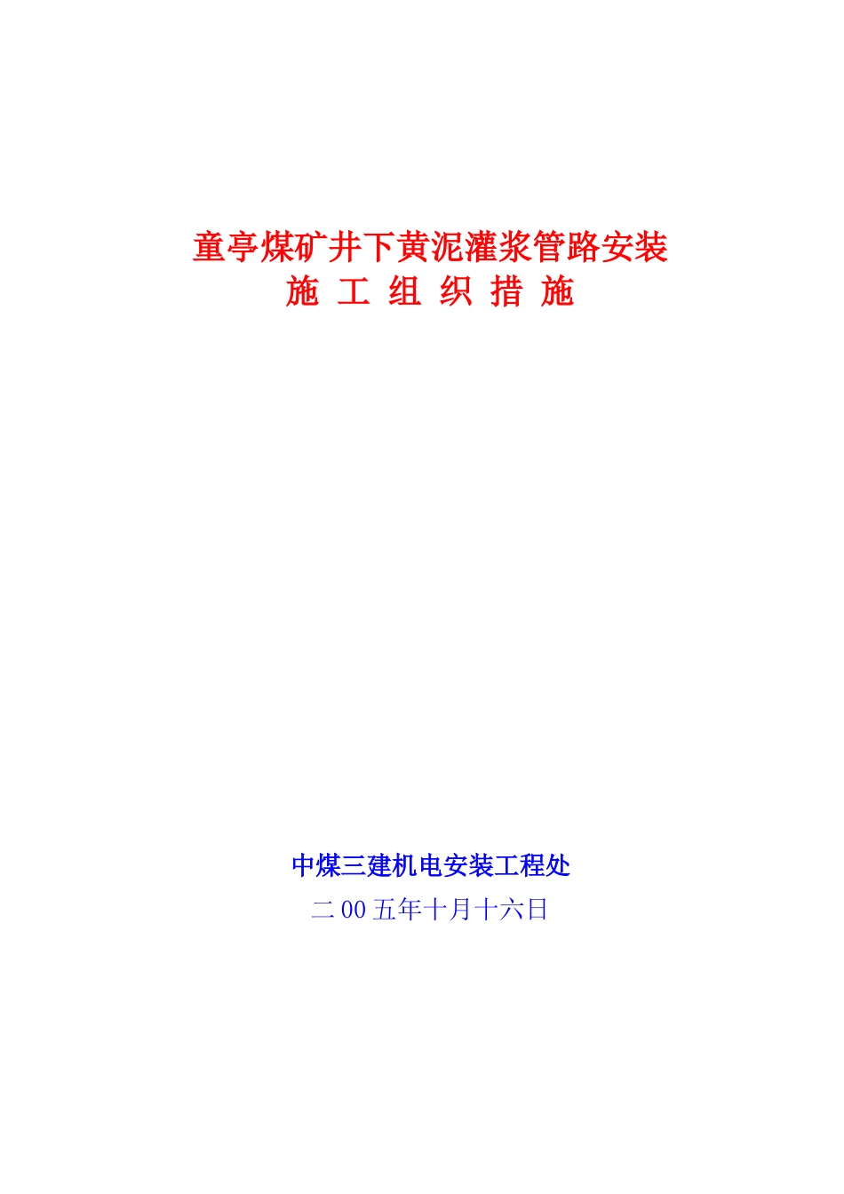 淮北矿业集团井下黄泥灌浆管路安装施工措施_第1页