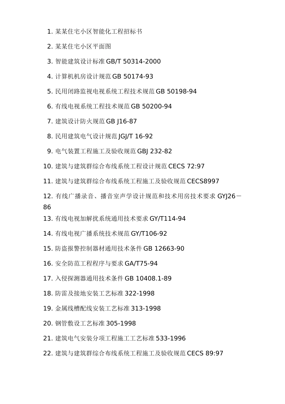 住宅小区智能化系统施工组织设计方案_第2页