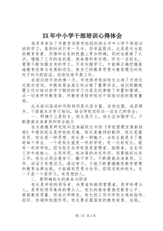 XX年中小学干部培训心得体会