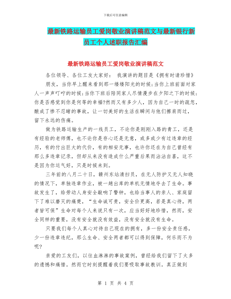 最新铁路运输员工爱岗敬业演讲稿范文与最新银行新员工个人述职报告汇编_第1页
