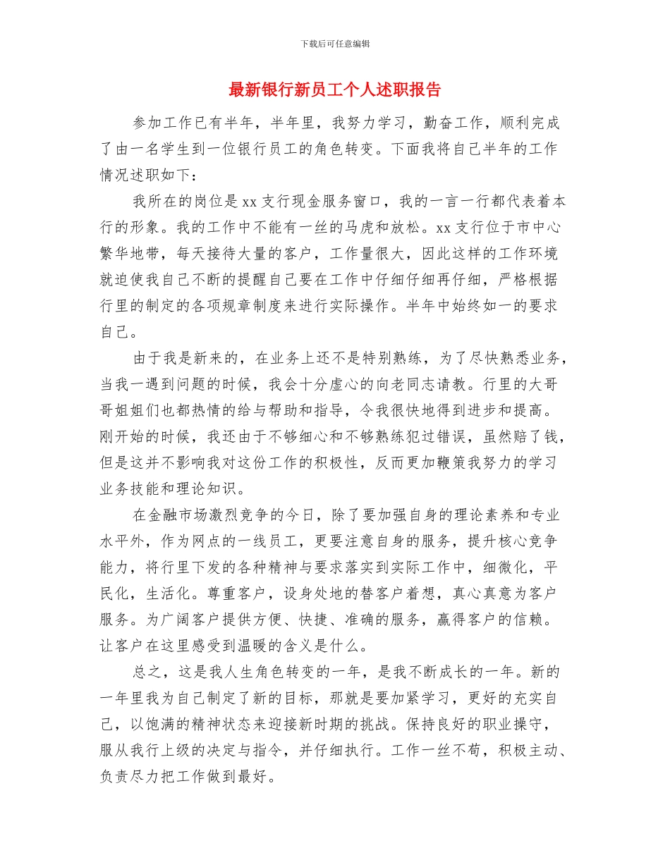 最新铁路运输员工爱岗敬业演讲稿范文与最新银行新员工个人述职报告汇编_第3页