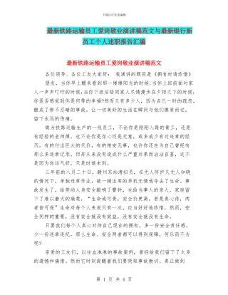 最新铁路运输员工爱岗敬业演讲稿范文与最新银行新员工个人述职报告汇编
