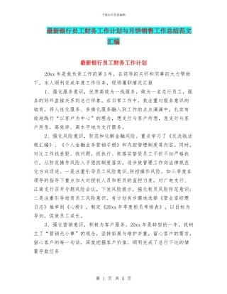 最新银行员工财务工作计划与月饼销售工作总结范文汇编