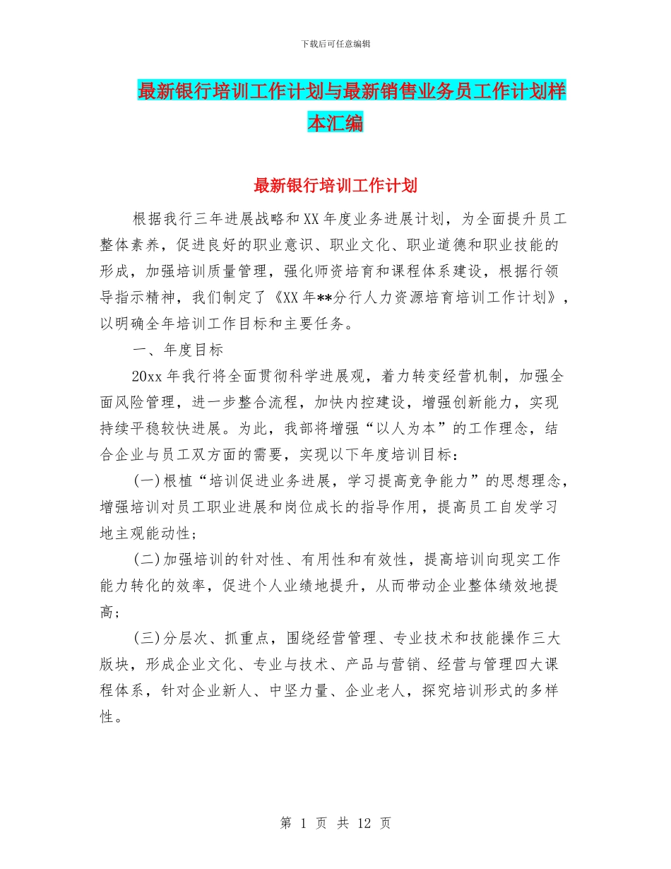 最新银行培训工作计划与最新销售业务员工作计划样本汇编_第1页