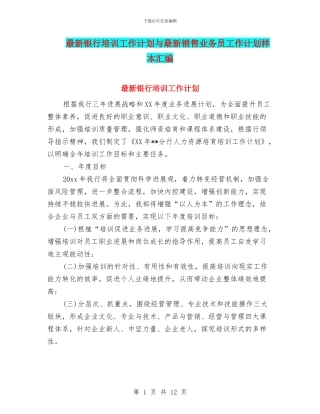 最新银行培训工作计划与最新销售业务员工作计划样本汇编