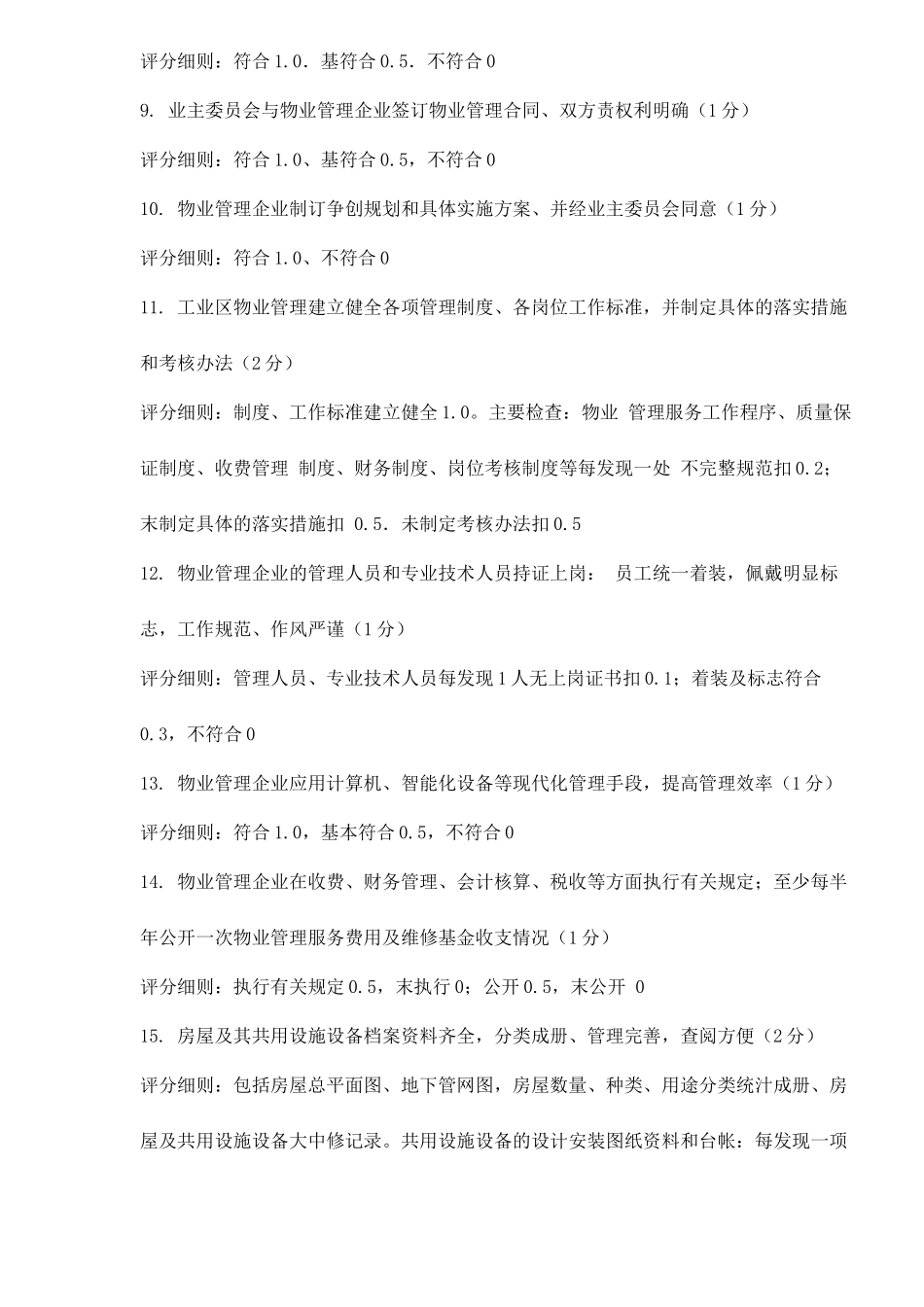 全国物业管理示范工业区标准_第2页