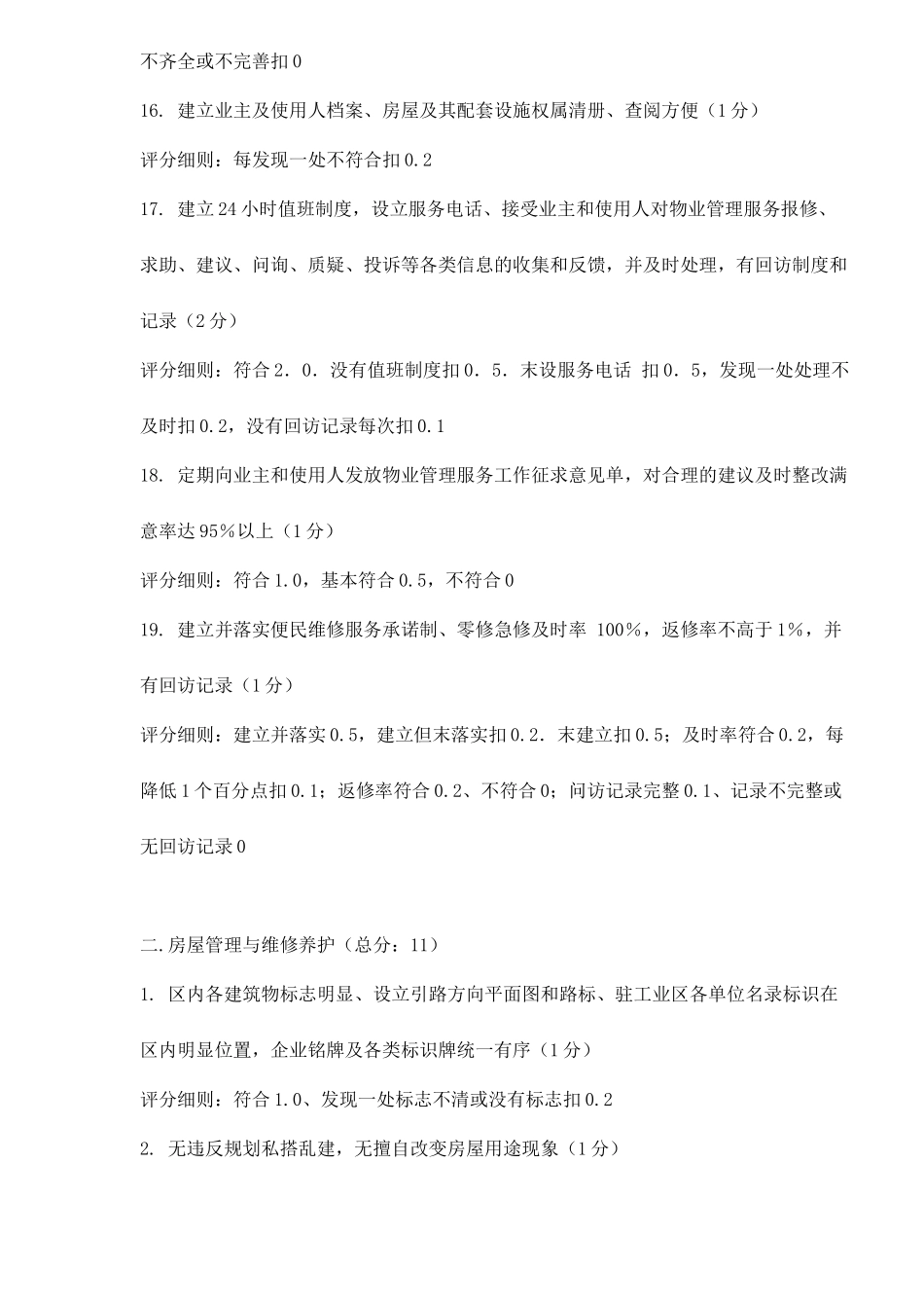 全国物业管理示范工业区标准_第3页