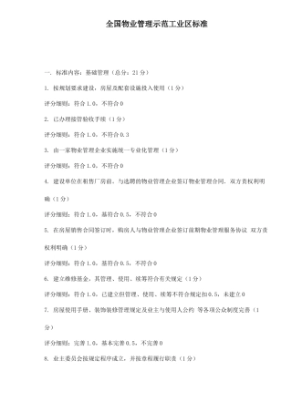 全国物业管理示范工业区标准