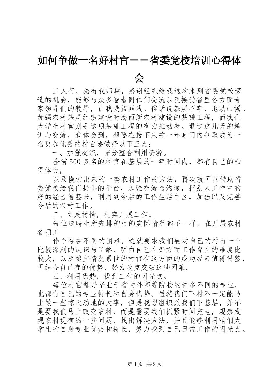 如何争做一名好村官－－省委党校培训心得体会_第1页