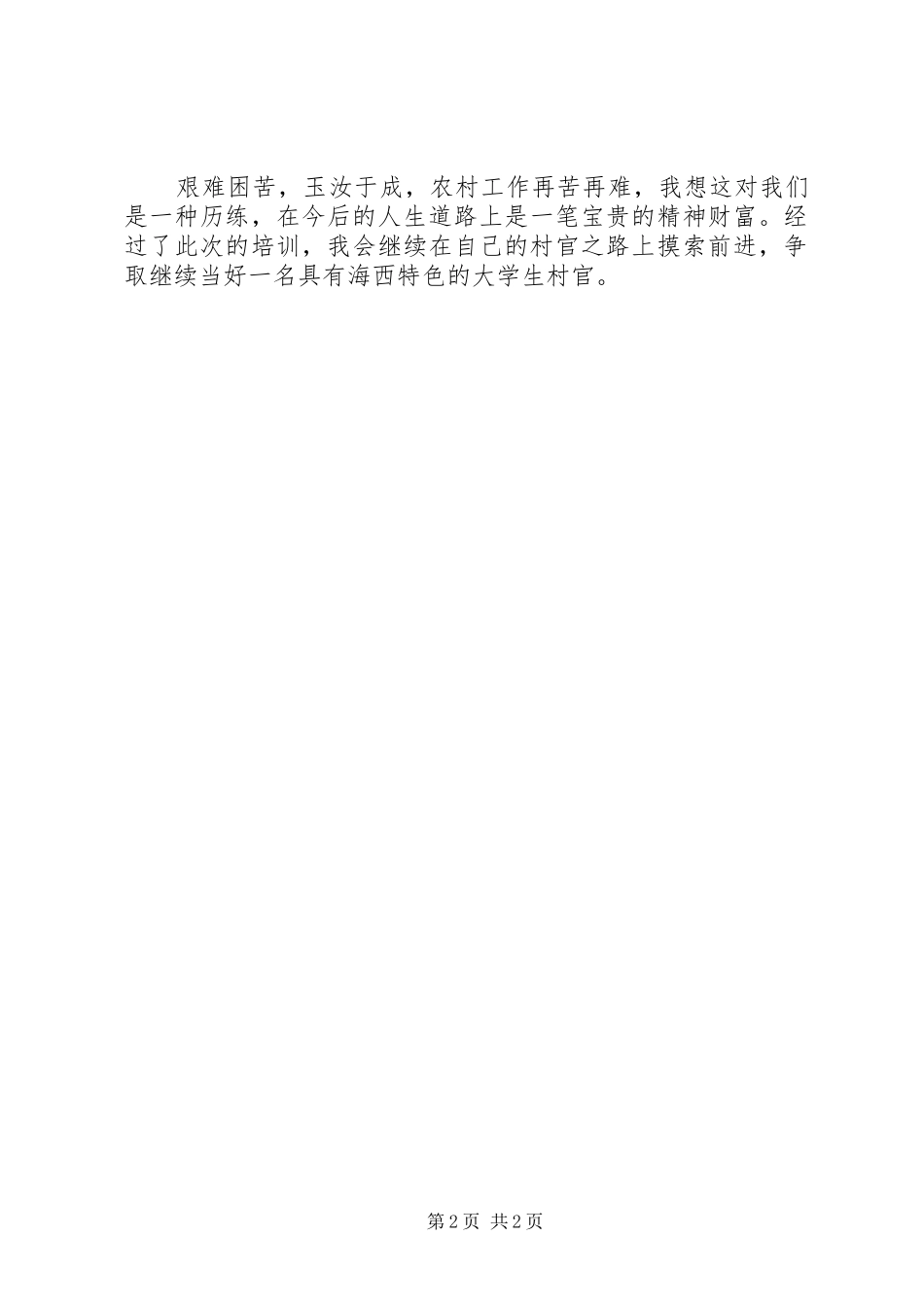 如何争做一名好村官－－省委党校培训心得体会_第2页