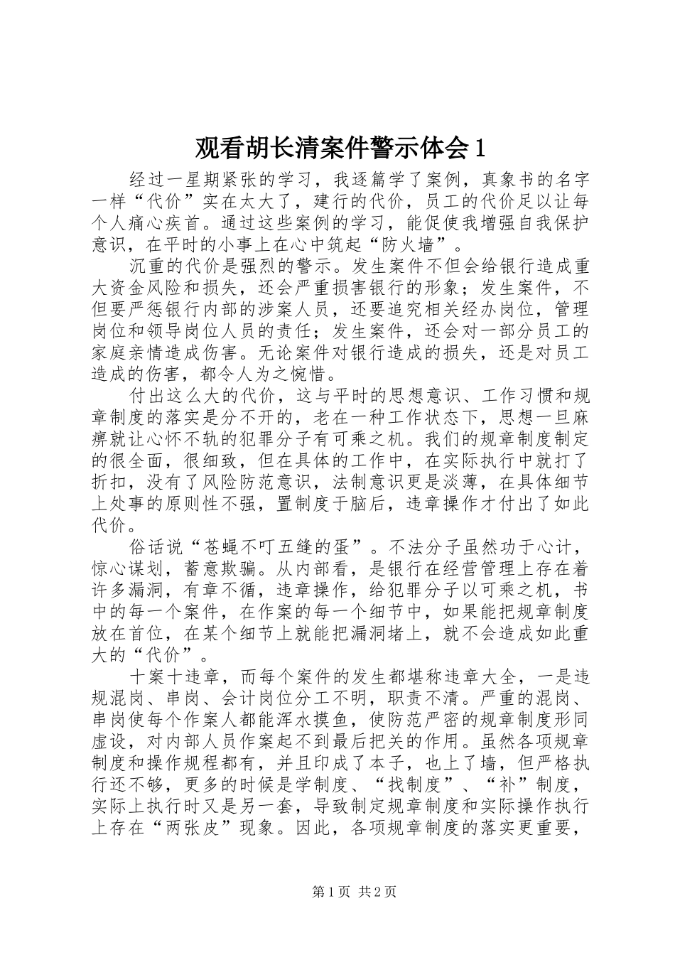 观看胡长清案件警示体会1_第1页
