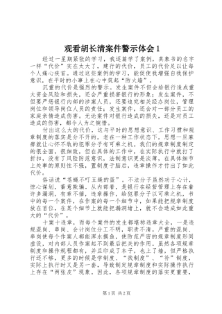观看胡长清案件警示体会1