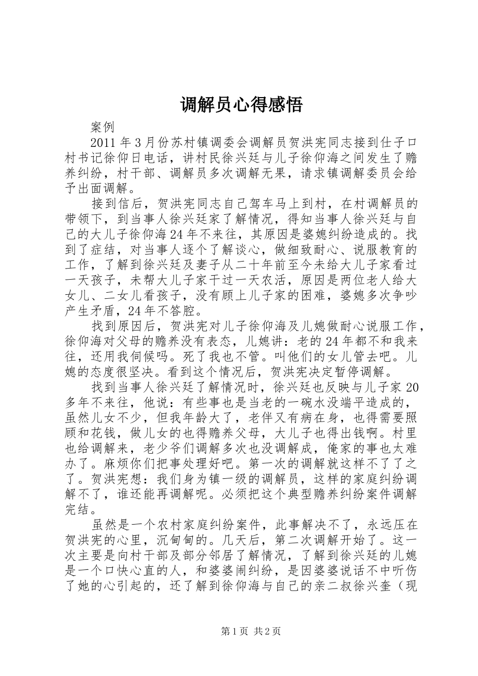 调解员心得感悟_第1页
