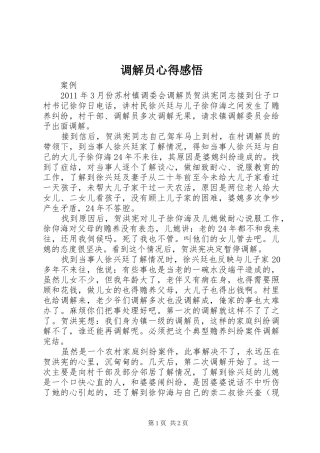 调解员心得感悟