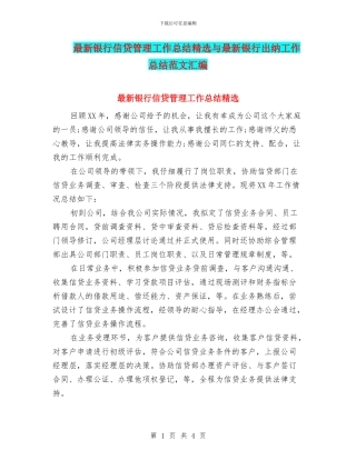 最新银行信贷管理工作总结精选与最新银行出纳工作总结范文汇编